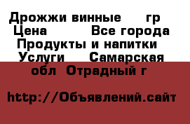 Дрожжи винные 100 гр. › Цена ­ 220 - Все города Продукты и напитки » Услуги   . Самарская обл.,Отрадный г.